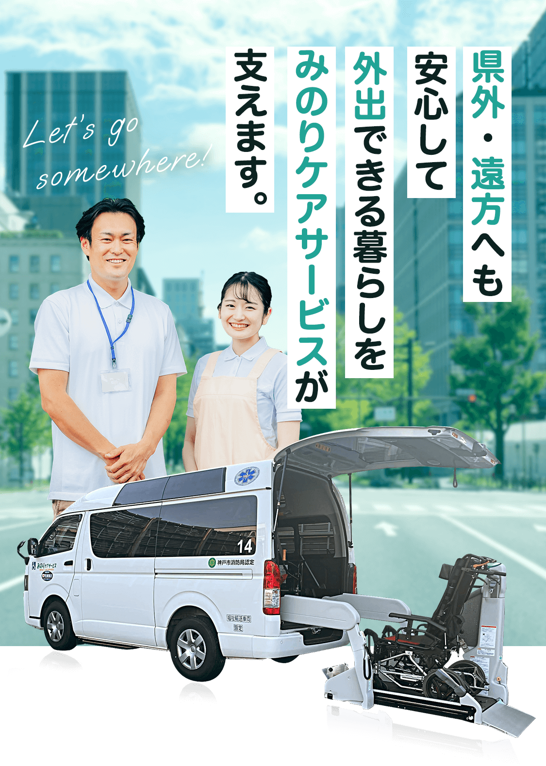 県外・遠方へも。安心して外出できる暮らしをみのりケアサービスが支えます。