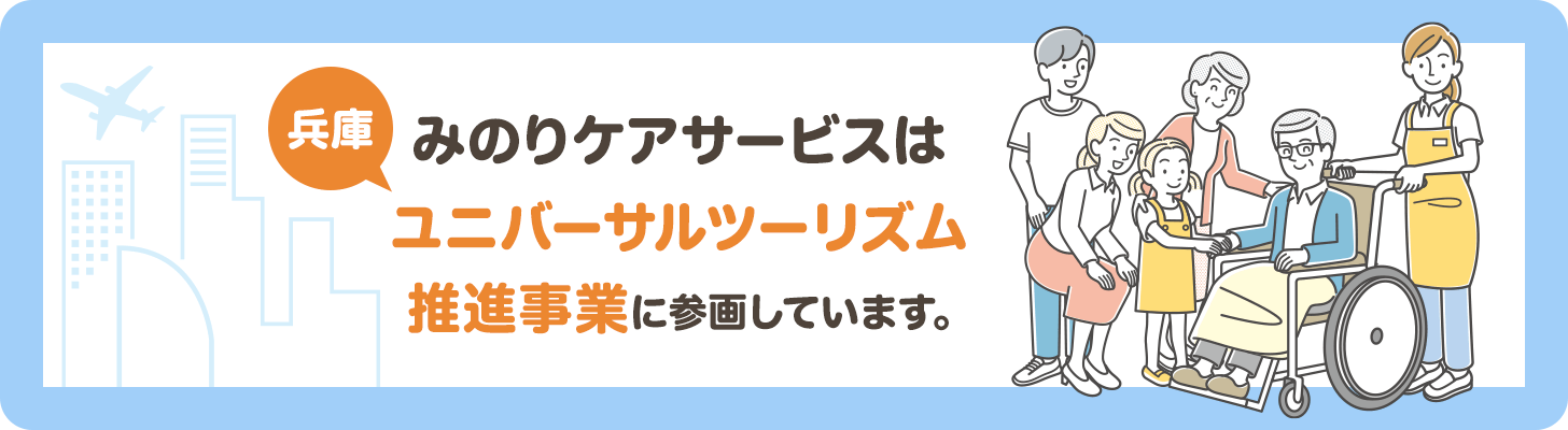 ユニバーサルツーリズム